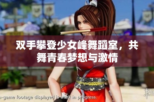 双手攀登少女峰舞蹈室，共舞青春梦想与激情