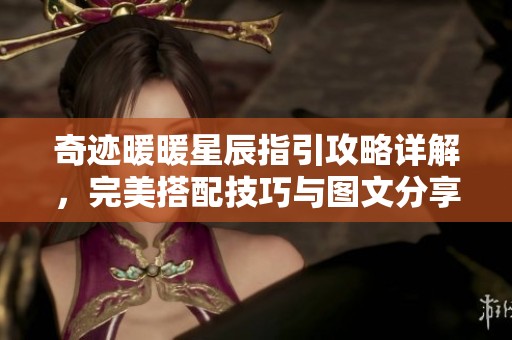 奇迹暖暖星辰指引攻略详解，完美搭配技巧与图文分享