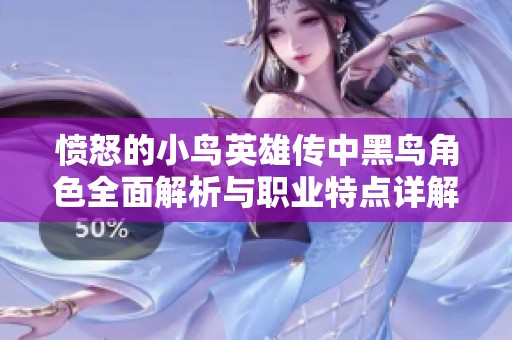愤怒的小鸟英雄传中黑鸟角色全面解析与职业特点详解