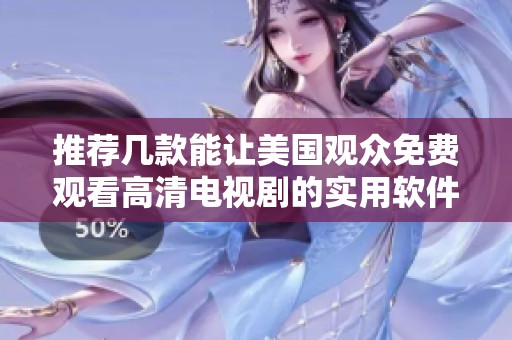 推荐几款能让美国观众免费观看高清电视剧的实用软件