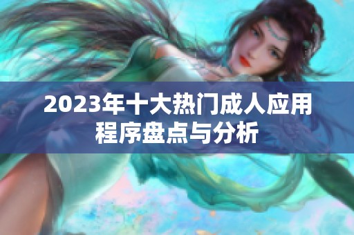 2023年十大热门成人应用程序盘点与分析