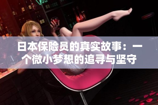日本保险员的真实故事：一个微小梦想的追寻与坚守