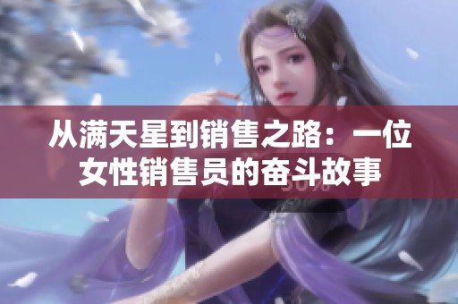 从满天星到销售之路：一位女性销售员的奋斗故事