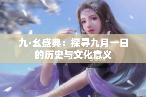 九·幺盛典：探寻九月一日的历史与文化意义