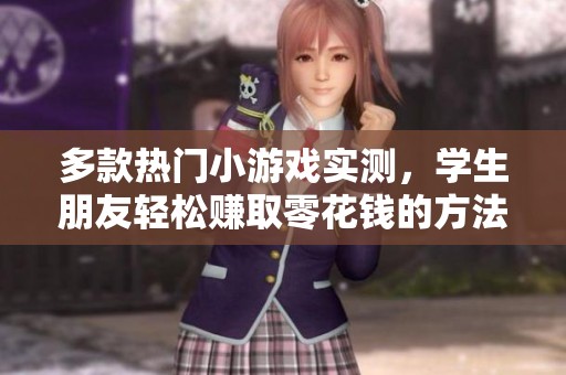多款热门小游戏实测，学生朋友轻松赚取零花钱的方法分享！