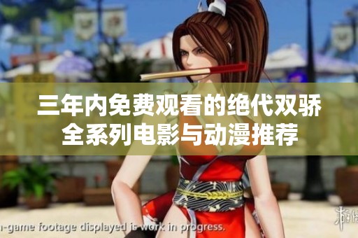 三年内免费观看的绝代双骄全系列电影与动漫推荐