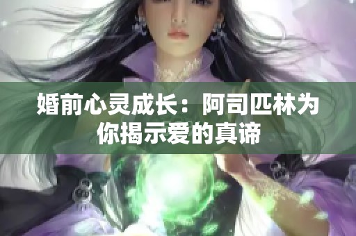 婚前心灵成长：阿司匹林为你揭示爱的真谛
