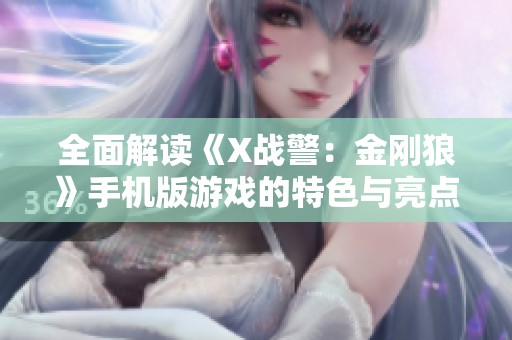 全面解读《X战警：金刚狼》手机版游戏的特色与亮点
