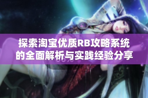 探索淘宝优质RB攻略系统的全面解析与实践经验分享