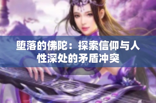 堕落的佛陀：探索信仰与人性深处的矛盾冲突