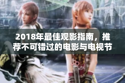 2018年最佳观影指南，推荐不可错过的电影与电视节目