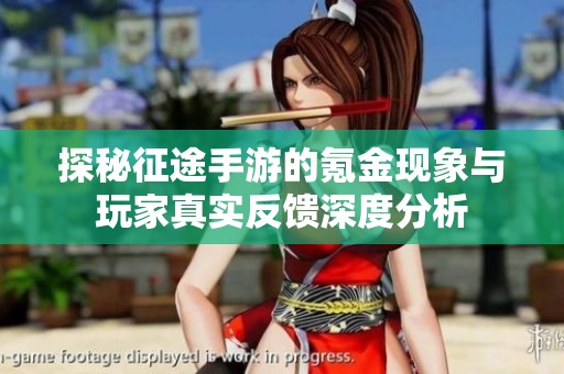 探秘征途手游的氪金现象与玩家真实反馈深度分析