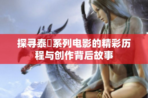 探寻泰囧系列电影的精彩历程与创作背后故事