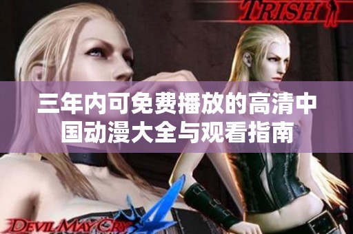 三年内可免费播放的高清中国动漫大全与观看指南