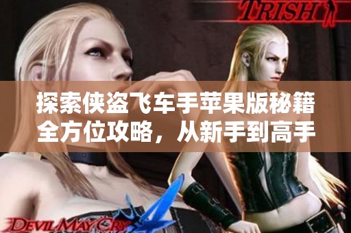 探索侠盗飞车手苹果版秘籍全方位攻略，从新手到高手的进阶之路