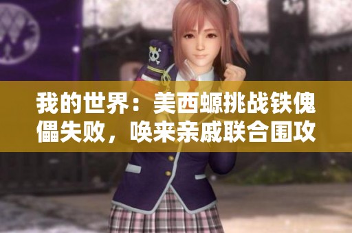 我的世界：美西螈挑战铁傀儡失败，唤来亲戚联合围攻！