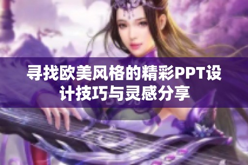 寻找欧美风格的精彩PPT设计技巧与灵感分享