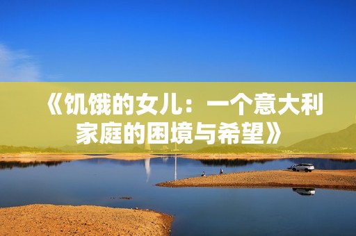 《饥饿的女儿：一个意大利家庭的困境与希望》