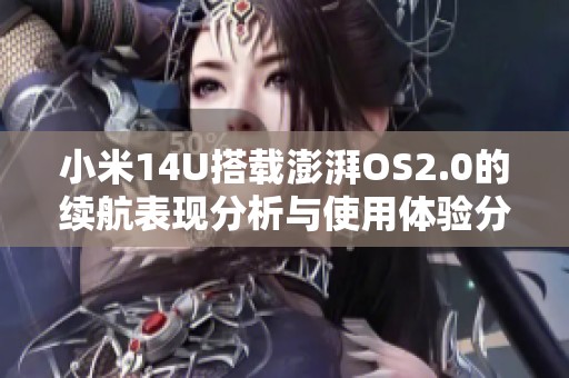 小米14U搭载澎湃OS2.0的续航表现分析与使用体验分享