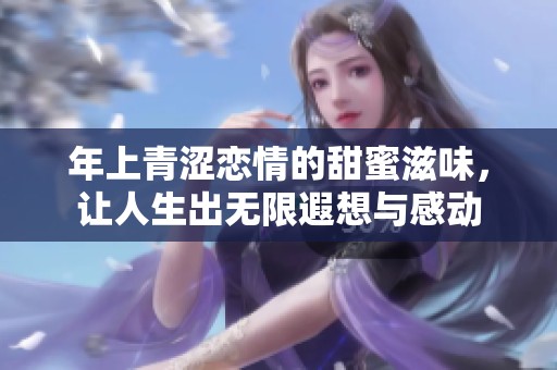 年上青涩恋情的甜蜜滋味，让人生出无限遐想与感动