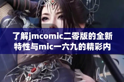 了解jmcomic二零版的全新特性与mic一六九的精彩内容分析