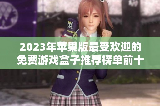 2023年苹果版最受欢迎的免费游戏盒子推荐榜单前十名