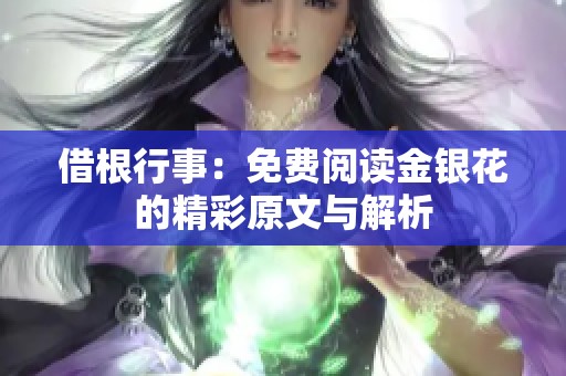 借根行事：免费阅读金银花的精彩原文与解析