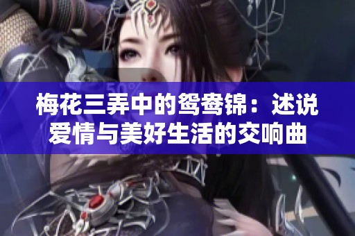 梅花三弄中的鸳鸯锦：述说爱情与美好生活的交响曲