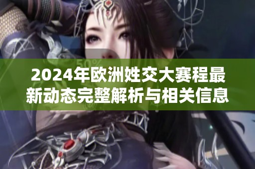 2024年欧洲姓交大赛程最新动态完整解析与相关信息
