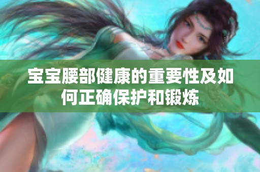 宝宝腰部健康的重要性及如何正确保护和锻炼