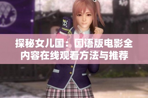 探秘女儿国：国语版电影全内容在线观看方法与推荐