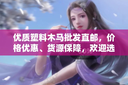 优质塑料木马批发直邮，价格优惠、货源保障，欢迎选购