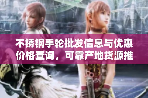 不锈钢手轮批发信息与优惠价格查询，可靠产地货源推荐
