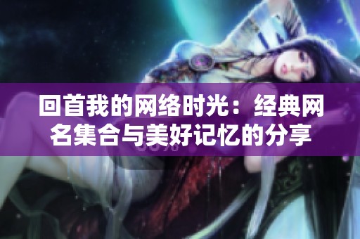 回首我的网络时光：经典网名集合与美好记忆的分享