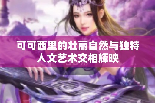 可可西里的壮丽自然与独特人文艺术交相辉映