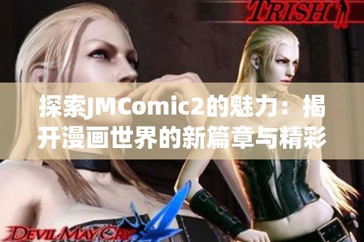 探索JMComic2的魅力：揭开漫画世界的新篇章与精彩内容