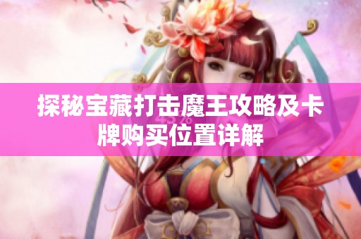 探秘宝藏打击魔王攻略及卡牌购买位置详解