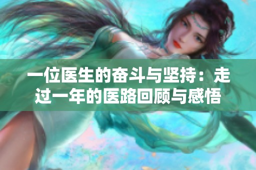 一位医生的奋斗与坚持：走过一年的医路回顾与感悟