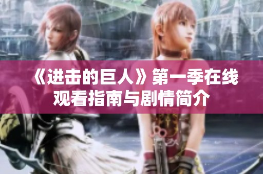 《进击的巨人》第一季在线观看指南与剧情简介