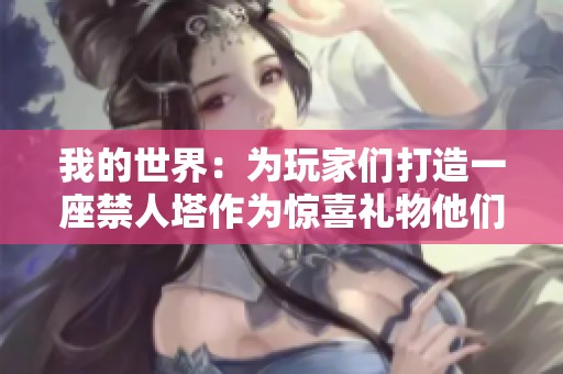 我的世界：为玩家们打造一座禁人塔作为惊喜礼物他们会开心吗？