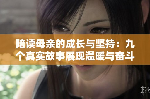 陪读母亲的成长与坚持：九个真实故事展现温暖与奋斗