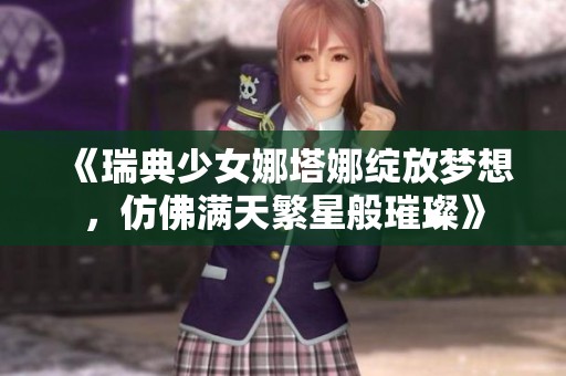 《瑞典少女娜塔娜绽放梦想，仿佛满天繁星般璀璨》