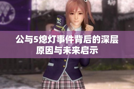 公与5熄灯事件背后的深层原因与未来启示