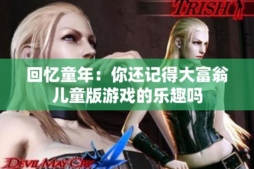 回忆童年：你还记得大富翁儿童版游戏的乐趣吗