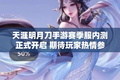 天涯明月刀手游赛季服内测正式开启 期待玩家热情参与