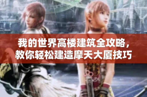 我的世界高楼建筑全攻略，教你轻松建造摩天大厦技巧