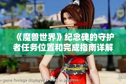 《魔兽世界》纪念碑的守护者任务位置和完成指南详解