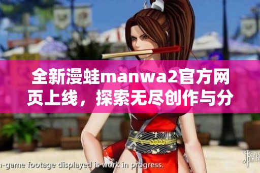 全新漫蛙manwa2官方网页上线，探索无尽创作与分享的乐趣