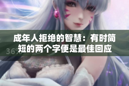 成年人拒绝的智慧：有时简短的两个字便是最佳回应