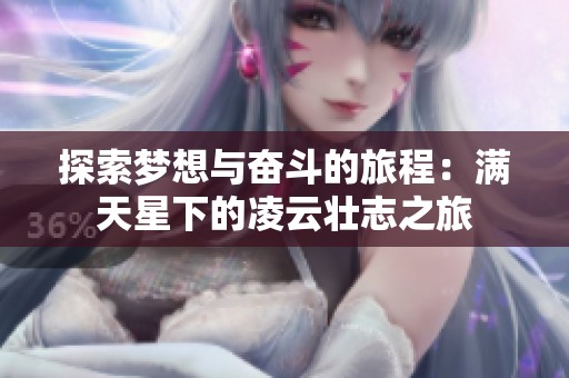探索梦想与奋斗的旅程：满天星下的凌云壮志之旅